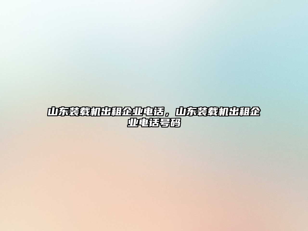 山東裝載機出租企業(yè)電話，山東裝載機出租企業(yè)電話號碼