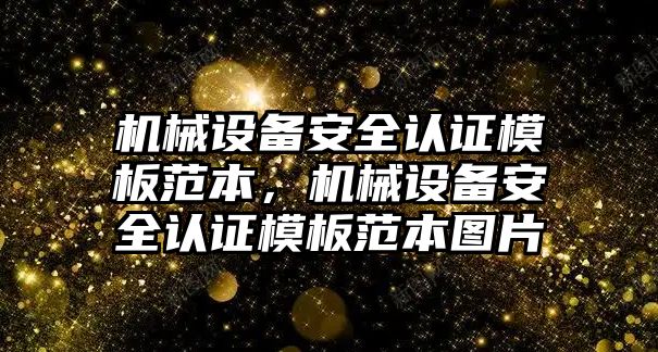 機械設(shè)備安全認(rèn)證模板范本，機械設(shè)備安全認(rèn)證模板范本圖片