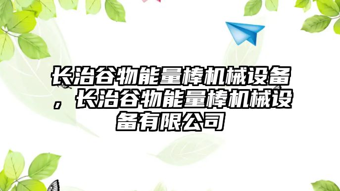 長治谷物能量棒機械設備，長治谷物能量棒機械設備有限公司