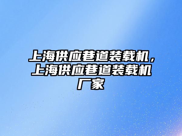 上海供應(yīng)巷道裝載機(jī)，上海供應(yīng)巷道裝載機(jī)廠家