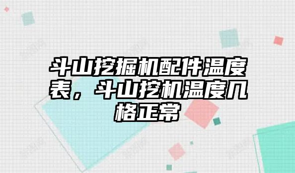 斗山挖掘機配件溫度表，斗山挖機溫度幾格正常