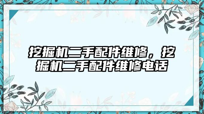 挖掘機二手配件維修，挖掘機二手配件維修電話