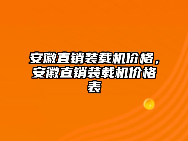 安徽直銷裝載機(jī)價(jià)格，安徽直銷裝載機(jī)價(jià)格表