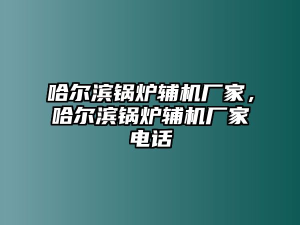 哈爾濱鍋爐輔機廠家，哈爾濱鍋爐輔機廠家電話