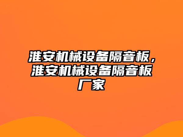 淮安機械設(shè)備隔音板，淮安機械設(shè)備隔音板廠家