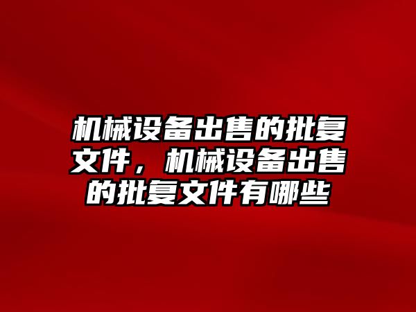 機械設(shè)備出售的批復文件，機械設(shè)備出售的批復文件有哪些