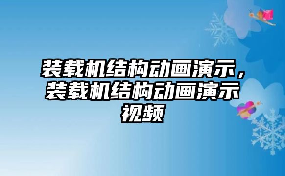 裝載機(jī)結(jié)構(gòu)動(dòng)畫演示，裝載機(jī)結(jié)構(gòu)動(dòng)畫演示視頻