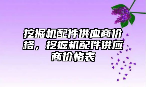 挖掘機配件供應(yīng)商價格，挖掘機配件供應(yīng)商價格表