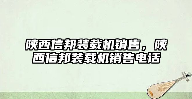 陜西信邦裝載機銷售，陜西信邦裝載機銷售電話