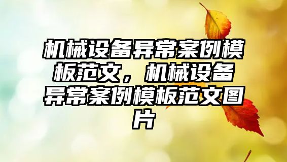 機械設(shè)備異常案例模板范文，機械設(shè)備異常案例模板范文圖片