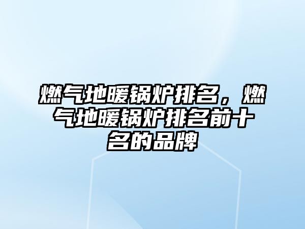 燃?xì)獾嘏仩t排名，燃?xì)獾嘏仩t排名前十名的品牌