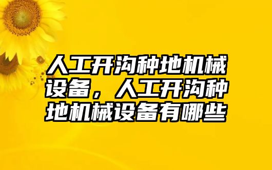 人工開溝種地機(jī)械設(shè)備，人工開溝種地機(jī)械設(shè)備有哪些