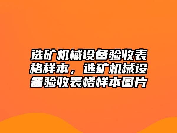 選礦機(jī)械設(shè)備驗(yàn)收表格樣本，選礦機(jī)械設(shè)備驗(yàn)收表格樣本圖片