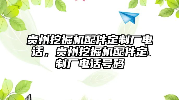 貴州挖掘機(jī)配件定制廠電話，貴州挖掘機(jī)配件定制廠電話號(hào)碼