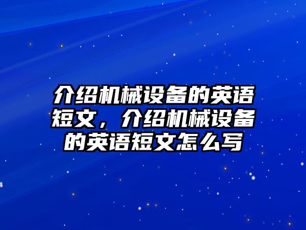 介紹機(jī)械設(shè)備的英語短文，介紹機(jī)械設(shè)備的英語短文怎么寫