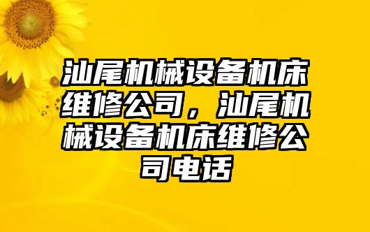 汕尾機(jī)械設(shè)備機(jī)床維修公司，汕尾機(jī)械設(shè)備機(jī)床維修公司電話