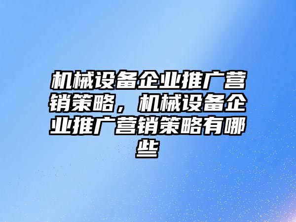 機械設備企業(yè)推廣營銷策略，機械設備企業(yè)推廣營銷策略有哪些