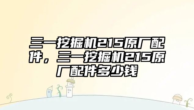 三一挖掘機(jī)215原廠配件，三一挖掘機(jī)215原廠配件多少錢