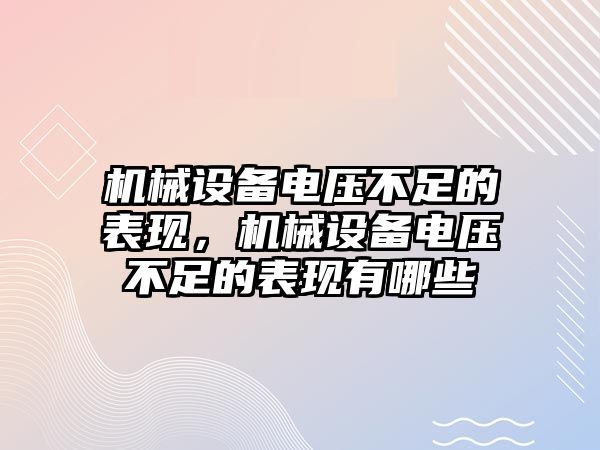 機械設備電壓不足的表現(xiàn)，機械設備電壓不足的表現(xiàn)有哪些