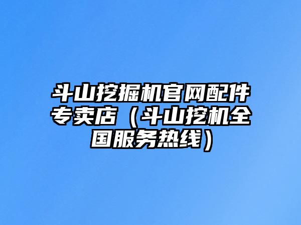 斗山挖掘機(jī)官網(wǎng)配件專賣店（斗山挖機(jī)全國服務(wù)熱線）