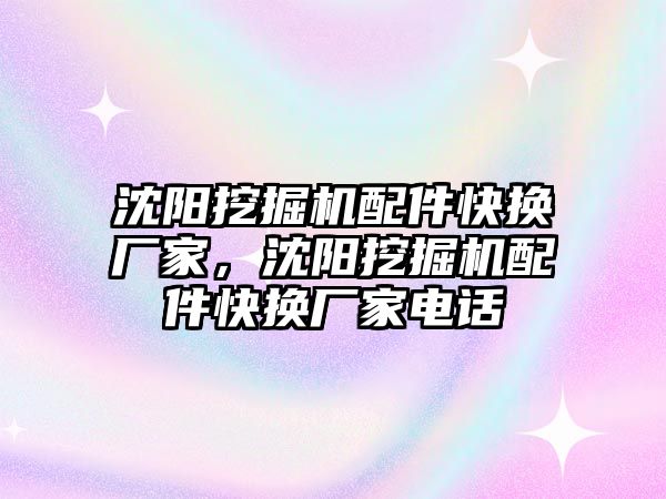 沈陽挖掘機配件快換廠家，沈陽挖掘機配件快換廠家電話