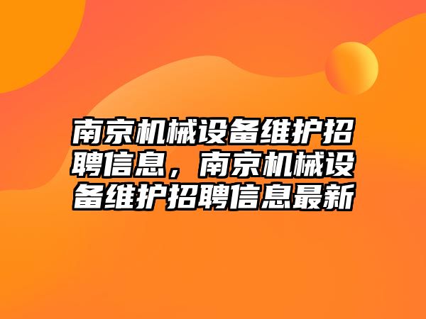 南京機械設備維護招聘信息，南京機械設備維護招聘信息最新