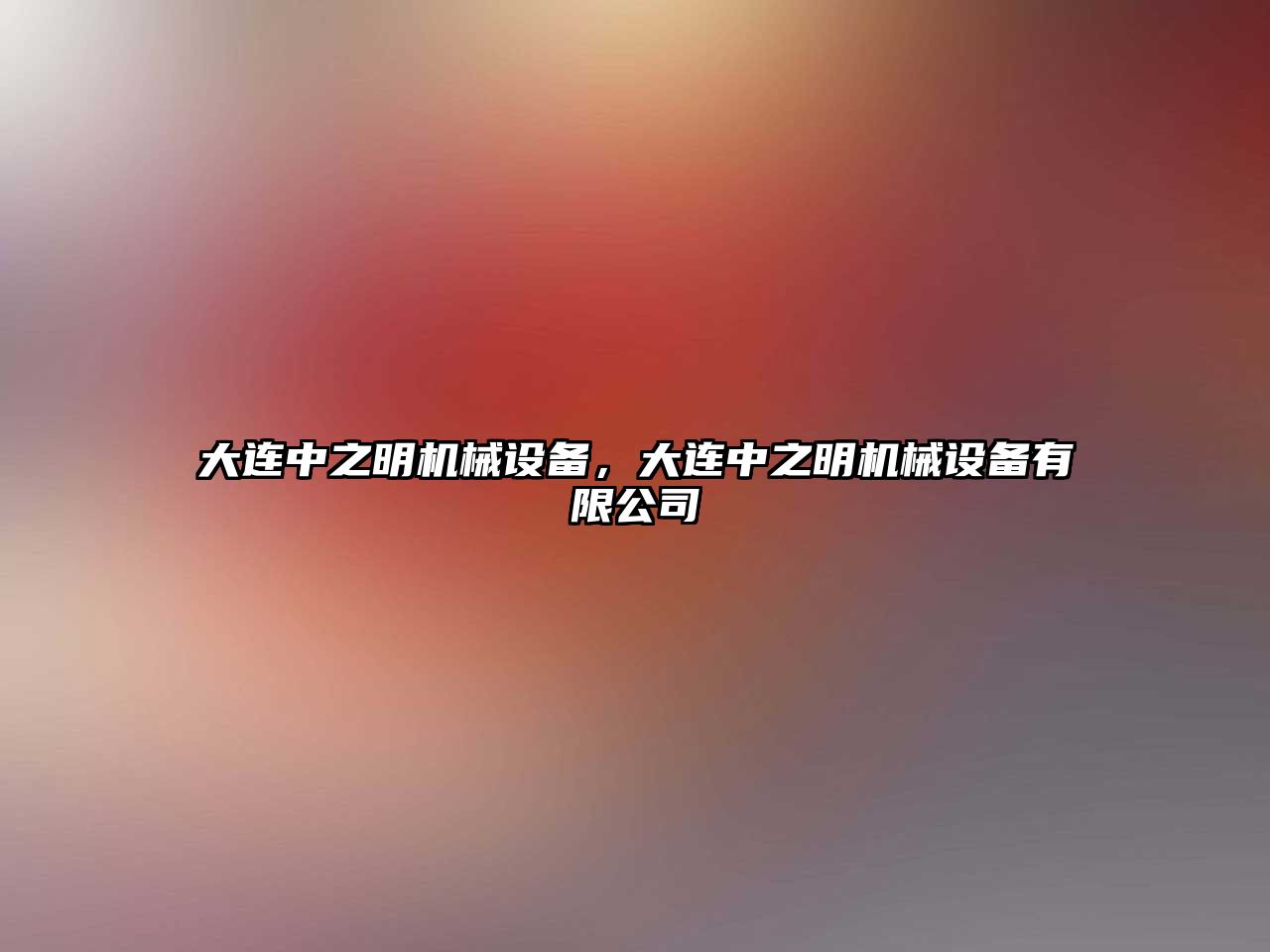 大連中之明機械設(shè)備，大連中之明機械設(shè)備有限公司