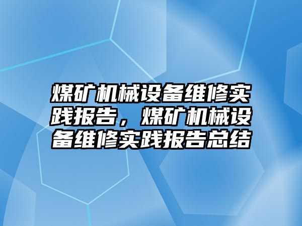 煤礦機械設備維修實踐報告，煤礦機械設備維修實踐報告總結