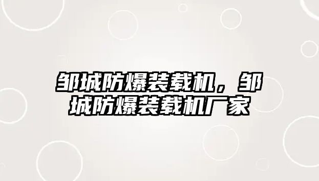 鄒城防爆裝載機，鄒城防爆裝載機廠家