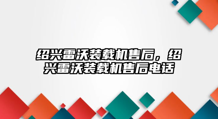 紹興雷沃裝載機售后，紹興雷沃裝載機售后電話