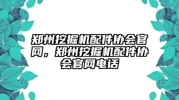 鄭州挖掘機配件協(xié)會官網，鄭州挖掘機配件協(xié)會官網電話