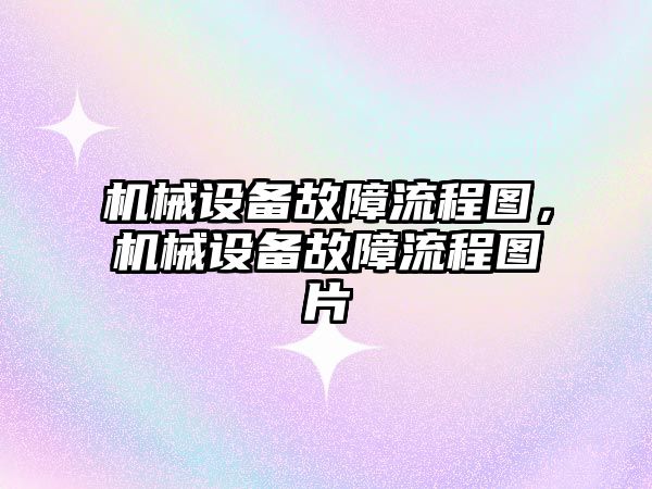 機械設備故障流程圖，機械設備故障流程圖片