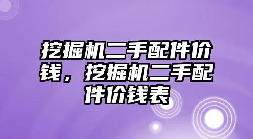 挖掘機(jī)二手配件價錢，挖掘機(jī)二手配件價錢表