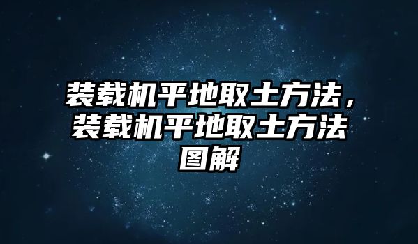 裝載機平地取土方法，裝載機平地取土方法圖解