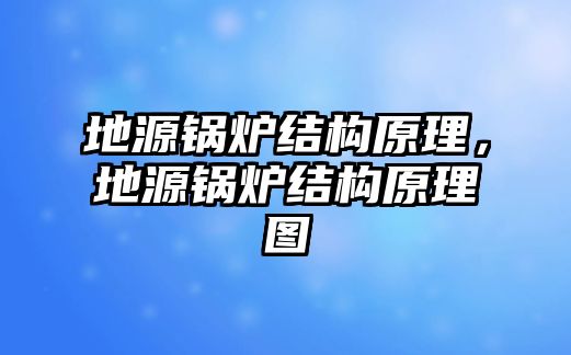 地源鍋爐結(jié)構(gòu)原理，地源鍋爐結(jié)構(gòu)原理圖