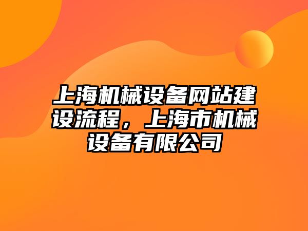 上海機(jī)械設(shè)備網(wǎng)站建設(shè)流程，上海市機(jī)械設(shè)備有限公司