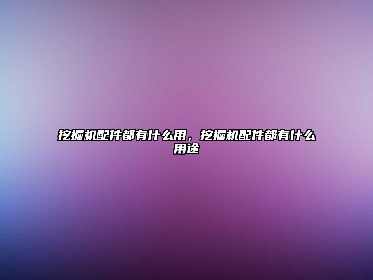 挖掘機配件都有什么用，挖掘機配件都有什么用途