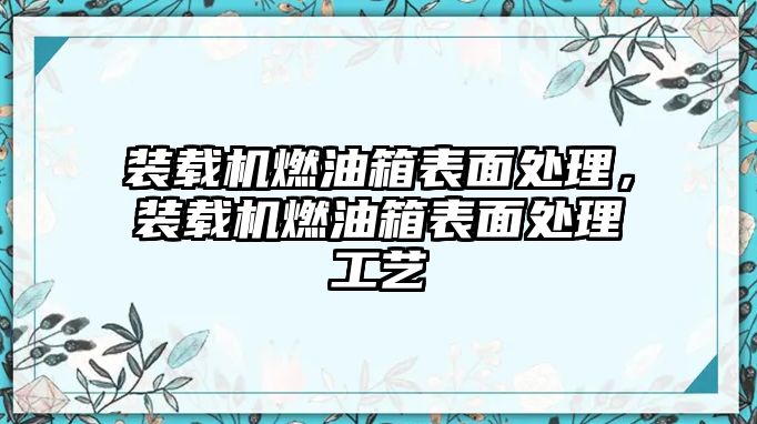 裝載機(jī)燃油箱表面處理，裝載機(jī)燃油箱表面處理工藝