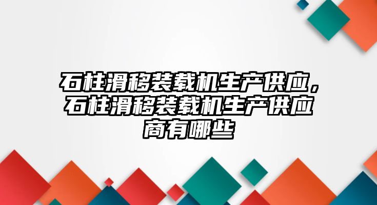 石柱滑移裝載機(jī)生產(chǎn)供應(yīng)，石柱滑移裝載機(jī)生產(chǎn)供應(yīng)商有哪些