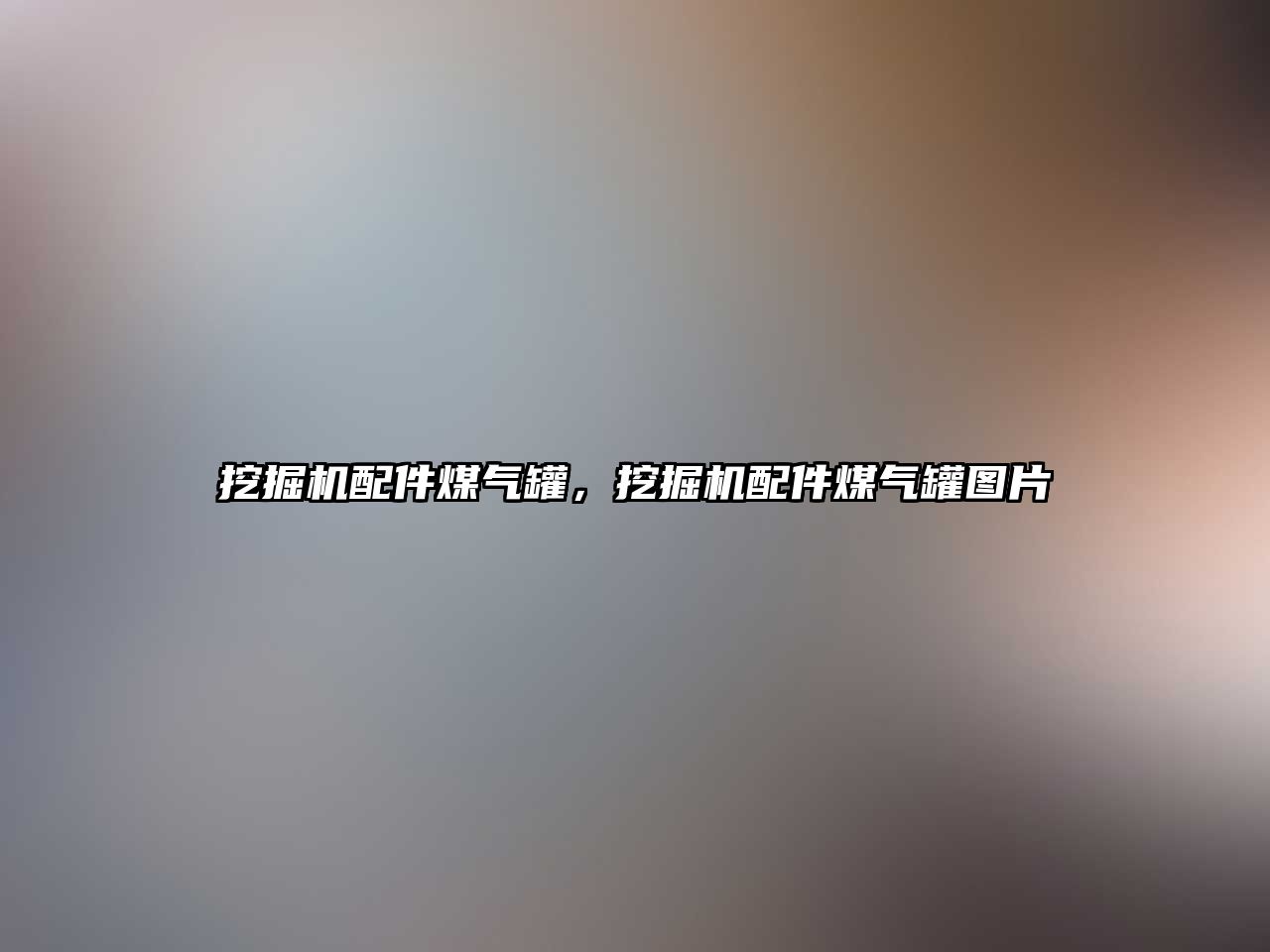 挖掘機配件煤氣罐，挖掘機配件煤氣罐圖片