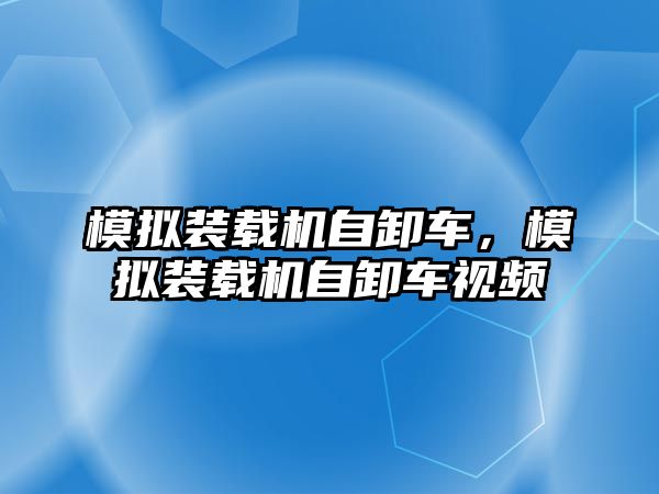 模擬裝載機自卸車，模擬裝載機自卸車視頻