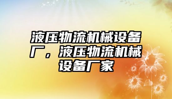 液壓物流機(jī)械設(shè)備廠，液壓物流機(jī)械設(shè)備廠家