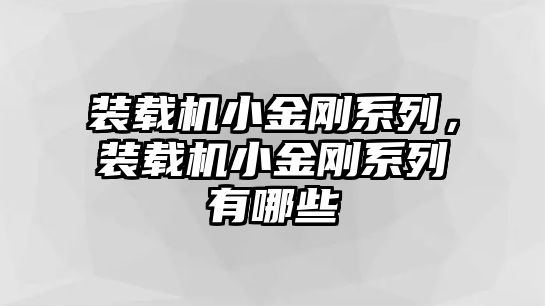 裝載機(jī)小金剛系列，裝載機(jī)小金剛系列有哪些