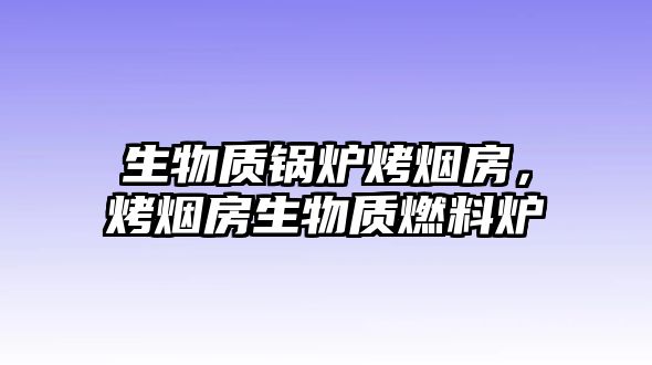 生物質鍋爐烤煙房，烤煙房生物質燃料爐