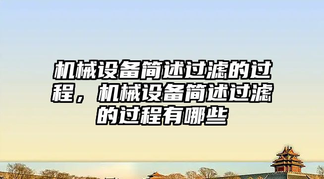 機械設(shè)備簡述過濾的過程，機械設(shè)備簡述過濾的過程有哪些