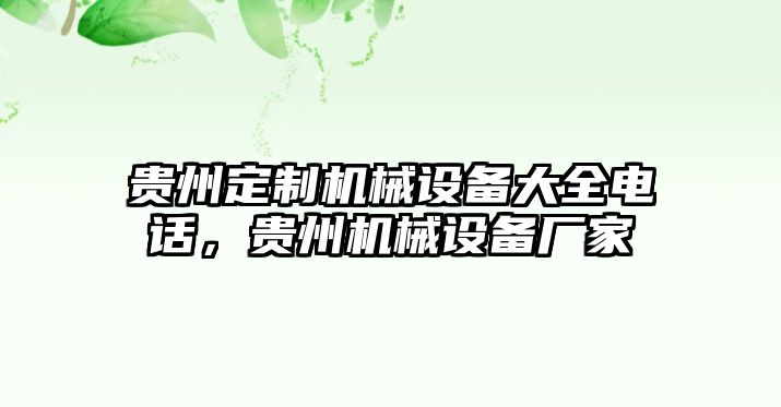 貴州定制機械設備大全電話，貴州機械設備廠家