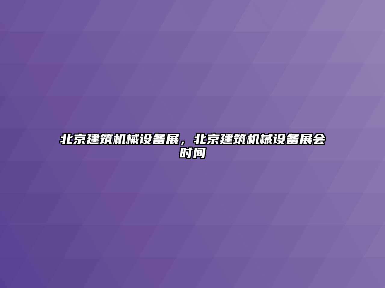 北京建筑機(jī)械設(shè)備展，北京建筑機(jī)械設(shè)備展會(huì)時(shí)間