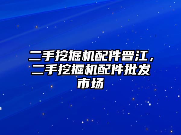 二手挖掘機配件晉江，二手挖掘機配件批發(fā)市場