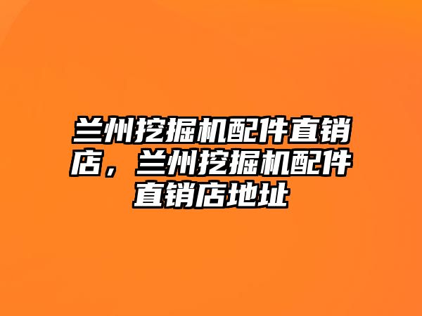 蘭州挖掘機配件直銷店，蘭州挖掘機配件直銷店地址