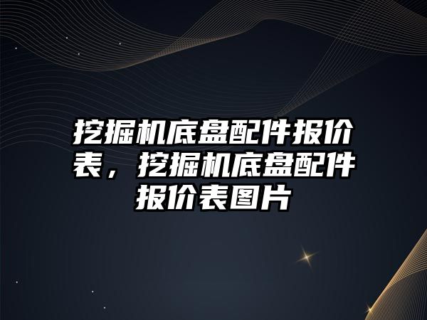 挖掘機底盤配件報價表，挖掘機底盤配件報價表圖片